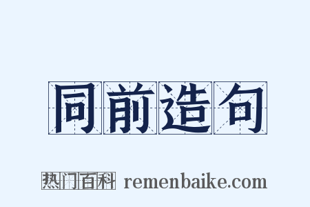 同前造句是什么意思的图片